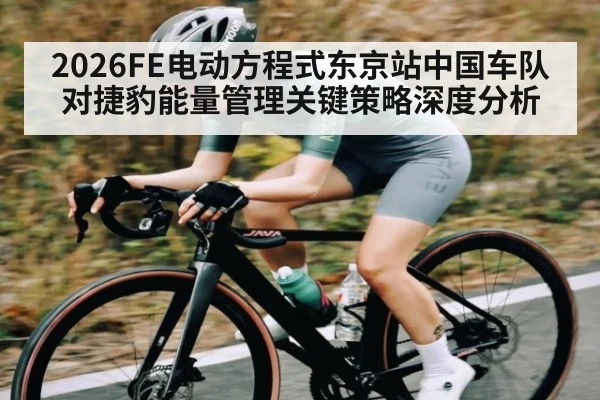 2026FE电动方程式东京站中国车队对捷豹能量管理关键策略深度分析