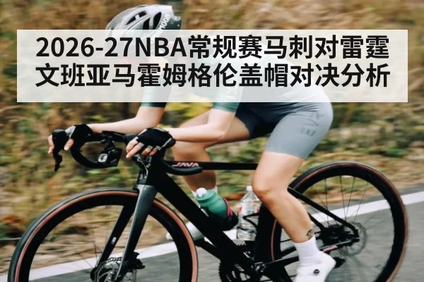 2026-27NBA常规赛马刺对雷霆文班亚马霍姆格伦盖帽对决分析